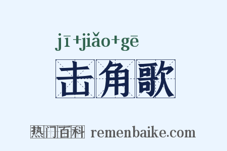 击角歌是什么意思的图片